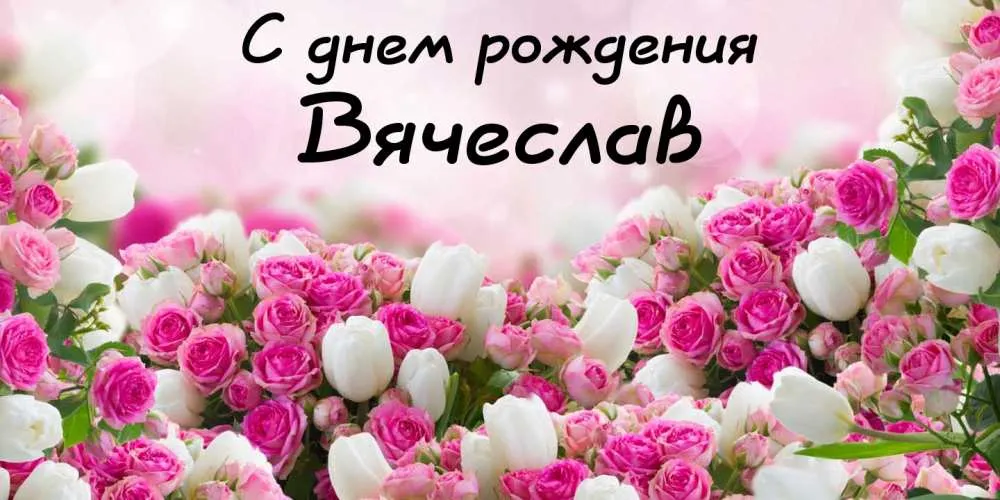 Открытка открытки с именем Вячеслав - Букет роз: розовые и белые цветы | Красивая открытка #266
