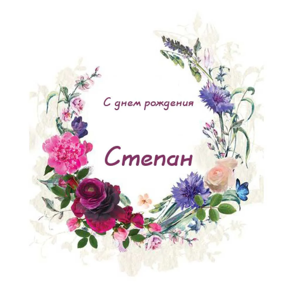 Открытка Открытки с именем Степан - Открытка с цветами: розы, васильки, гортензия | Красивая открытка #221