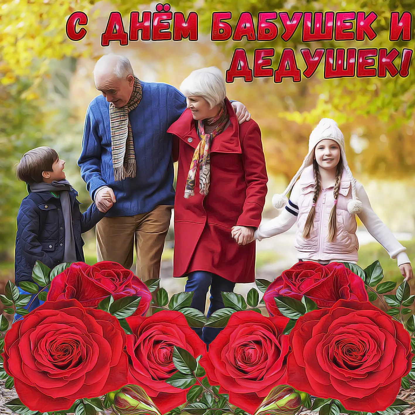 Открытка Открытки с днем бабушек и дедушек - Дедушка и внуки: трогательная открытка с любовью | Красивая открытка #3