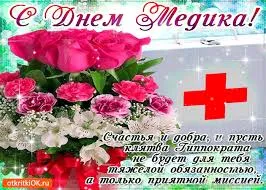 Открытка День врача - Открытка с цветами: Розы и астры, День Медработника | Красивая открытка #2