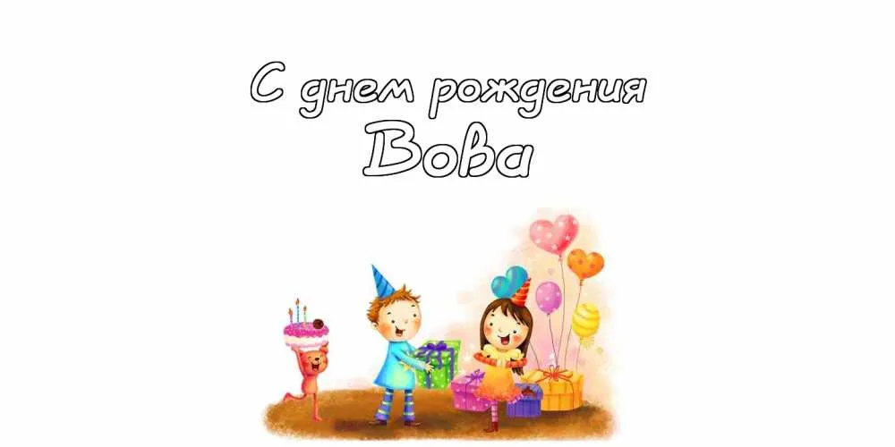Открытка открытки с именем Владимир - Открытка с Днем Рождения: Дети, подарки, шарики | Красивая открытка #115