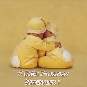 Открытка Двойняшки, близнецы с рождением - Двое младенцев в жёлтых костюмчиках. Открытка с Днём рождения. | Красивая открытка #43