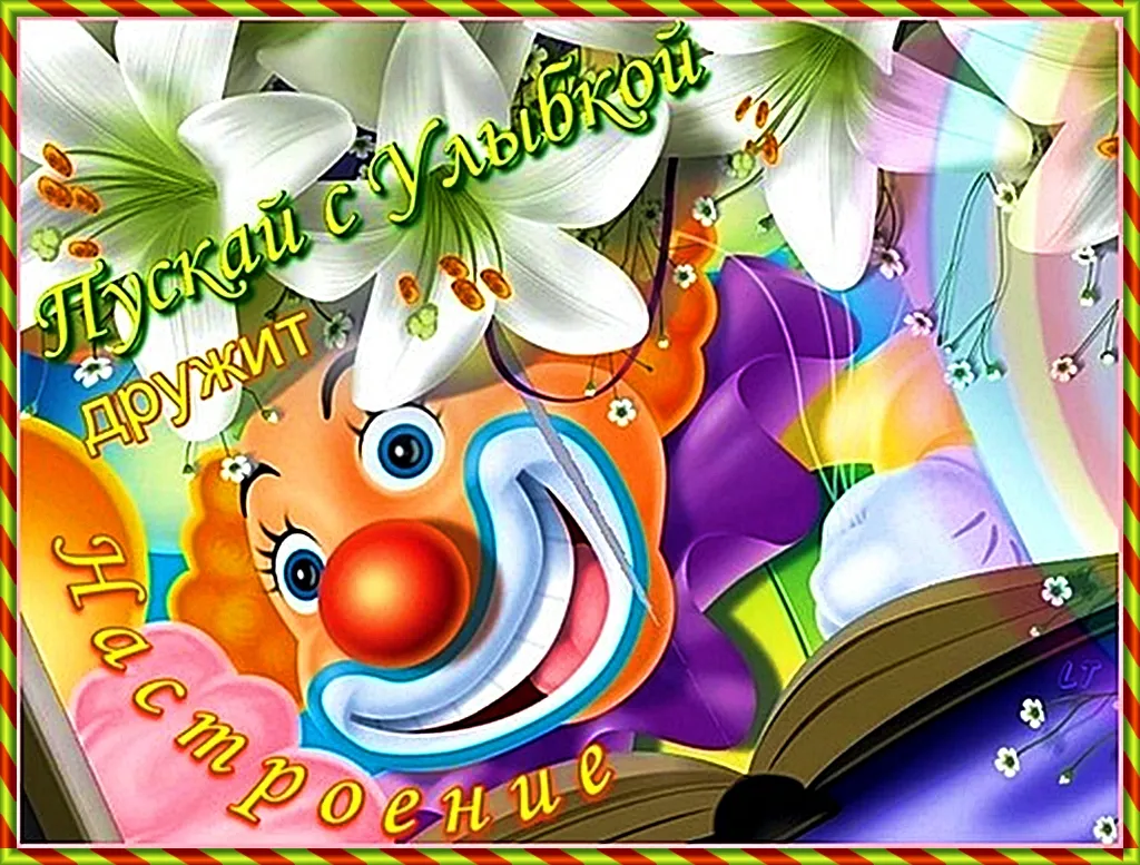 Открытка День смеха - Открытка с клоуном и лилиями | Красивая открытка #58
