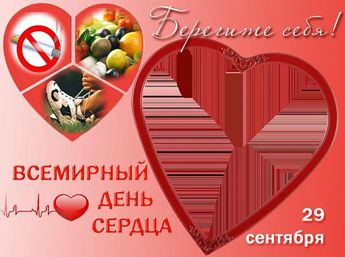 Открытка Открытки с днем сердца - День сердца: отрыжка любви и здоровья | Красивая открытка #17