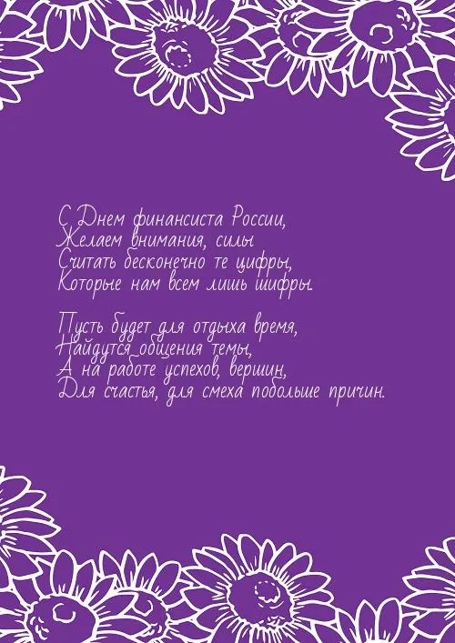 Открытка С днем финансиста - Поздравительная открытка с подсолнухами | Красивая открытка #33