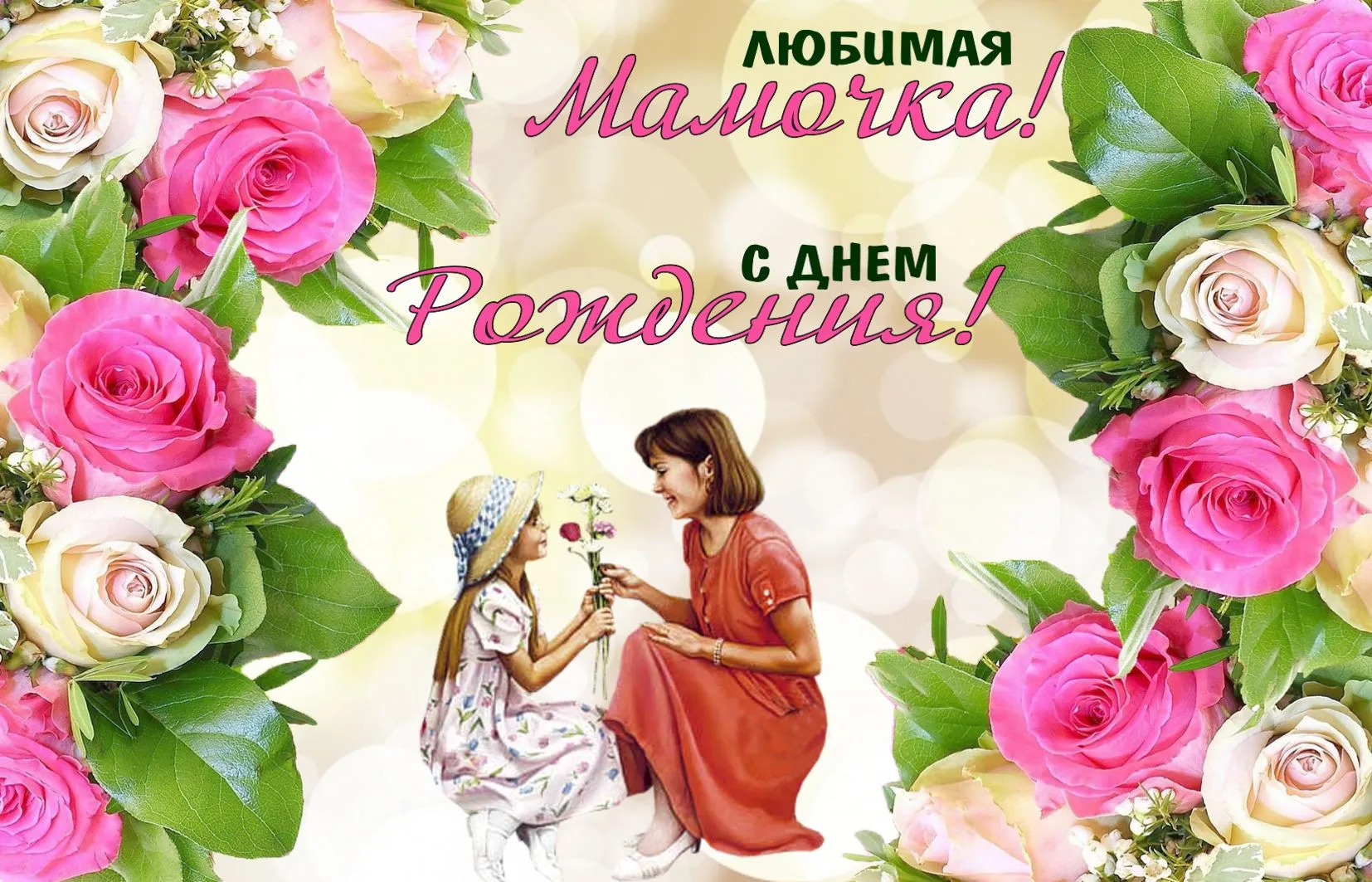 Открытка С Днем Рождения мамочке! - Мама и дочка с цветами: открытка с днем рождения | Красивая открытка #37