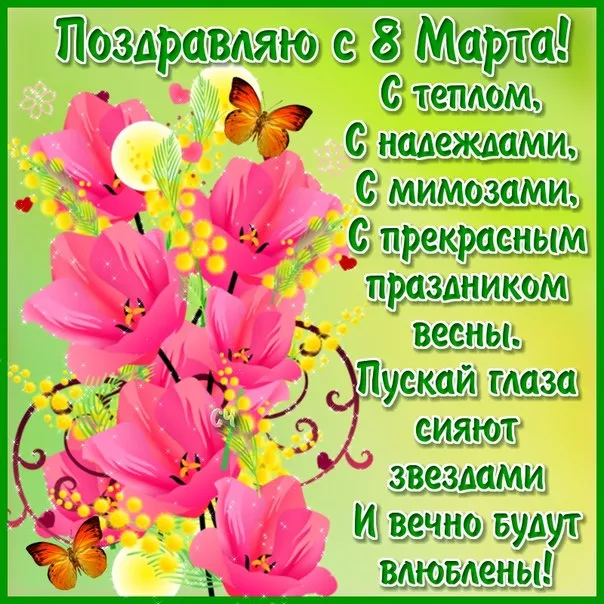 Открытка Открытки с 8 марта - Весенние цветы, мимоза, букет цветов, поздравления с 8 марта | Красивая открытка #31