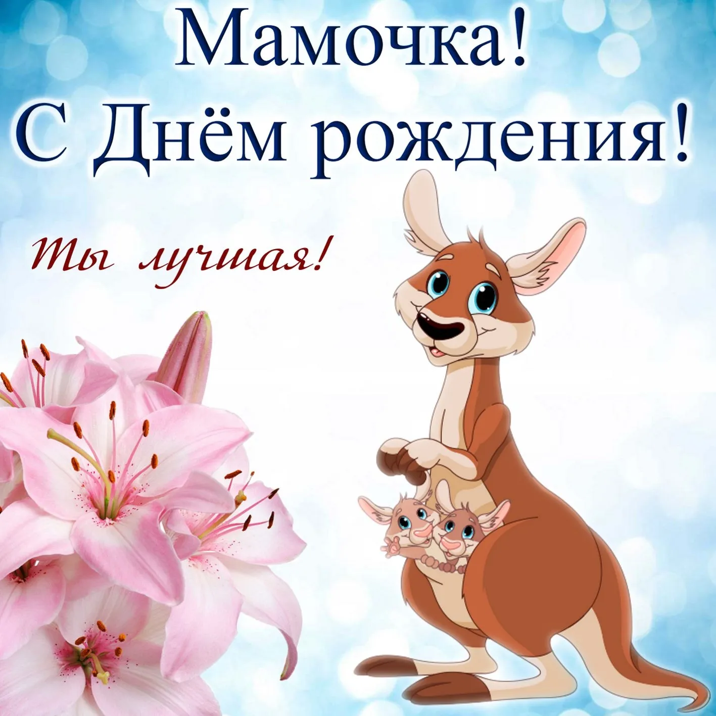 Открытка с днём рождения мама - Кенгуру с детенышами и лилии: открытка с днем рождения | Красивая открытка #34