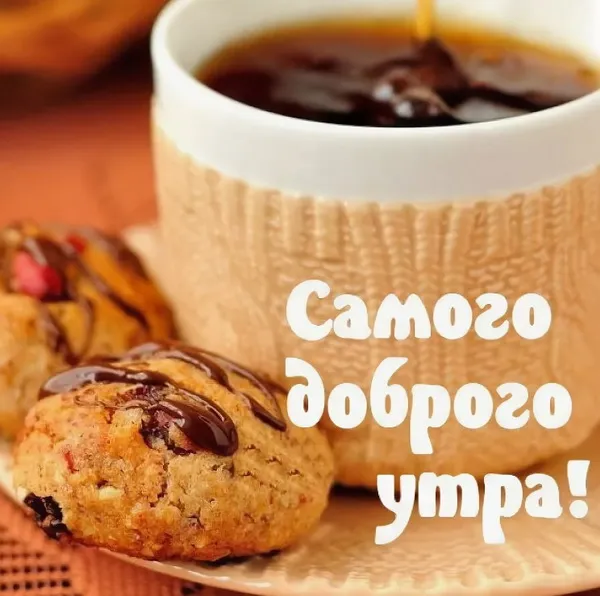 Открытка Доброе утро - Открытка: кофе и печенье - доброе утро | Красивая открытка #32