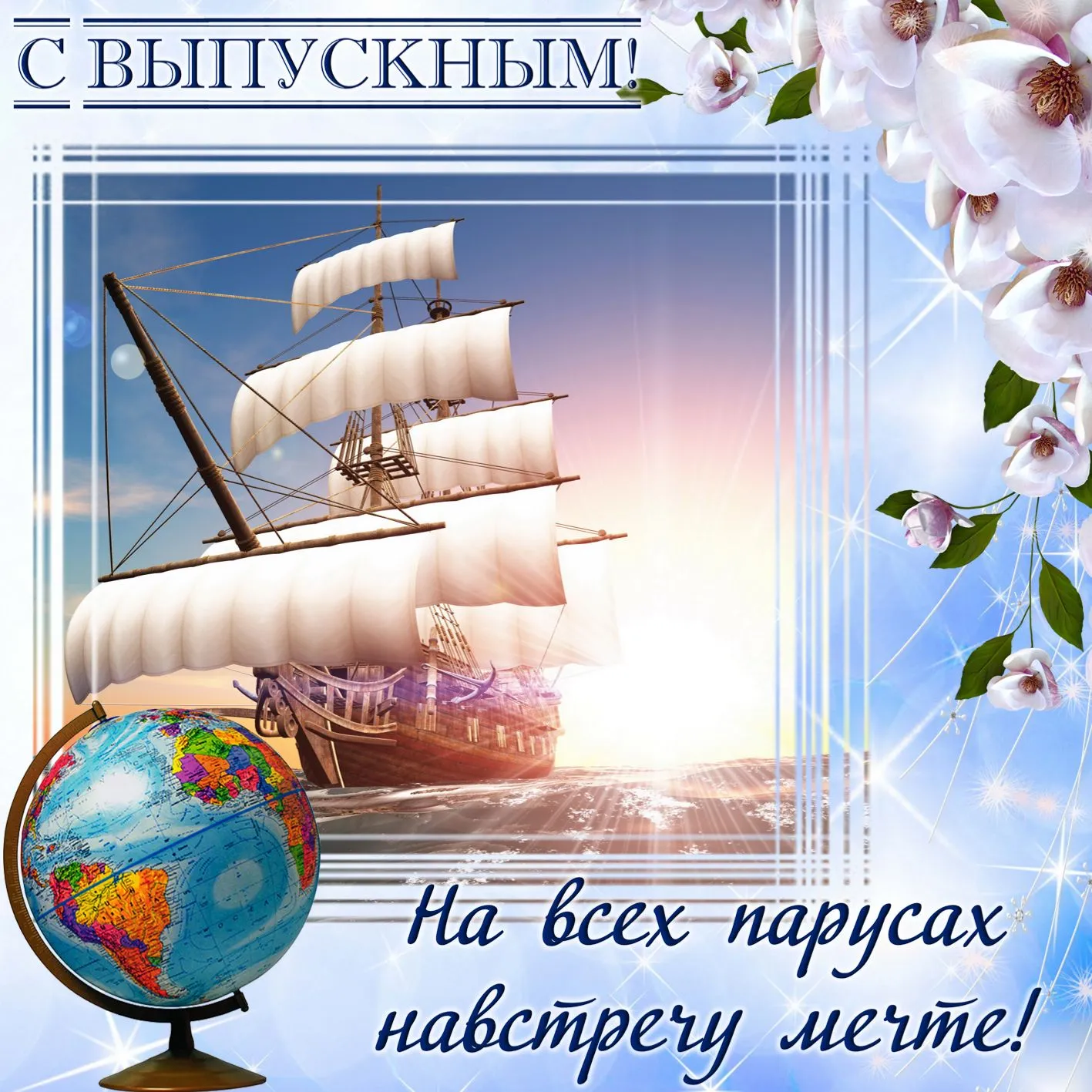 Открытка С выпускным - Парусник и глобус: открытка с путешествием | Красивая открытка #11