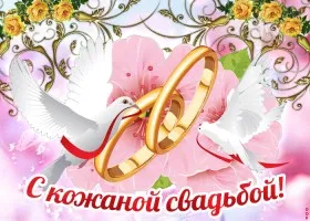 Открытка Открытки на Кожаную свадьбу 3 года - Открытка с голубями и кольцами | Красивая открытка #49
