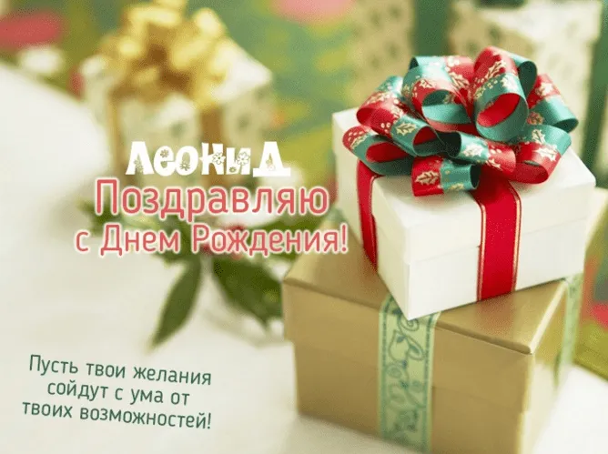 Открытка Открытки с именем Леонид  - Поздравительная открытка: подарки с красной лентой | Красивая открытка #267
