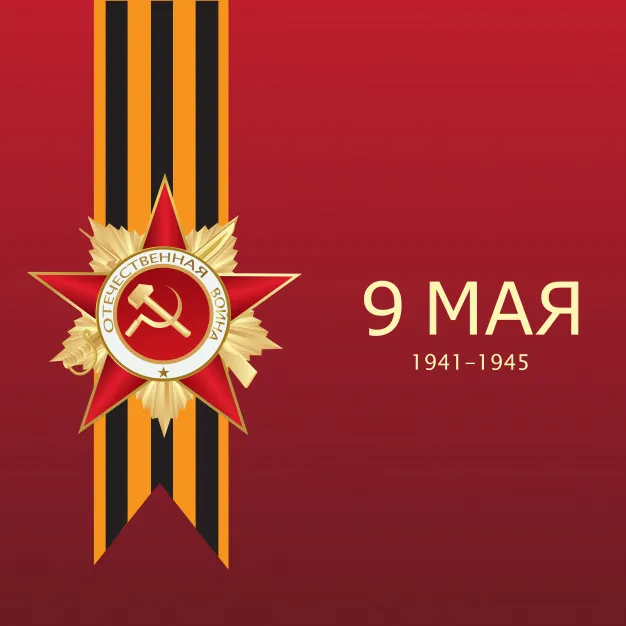 Открытка 9 мая - День Победы 9 мая 1941-1945. Открытка | Красивая открытка #91