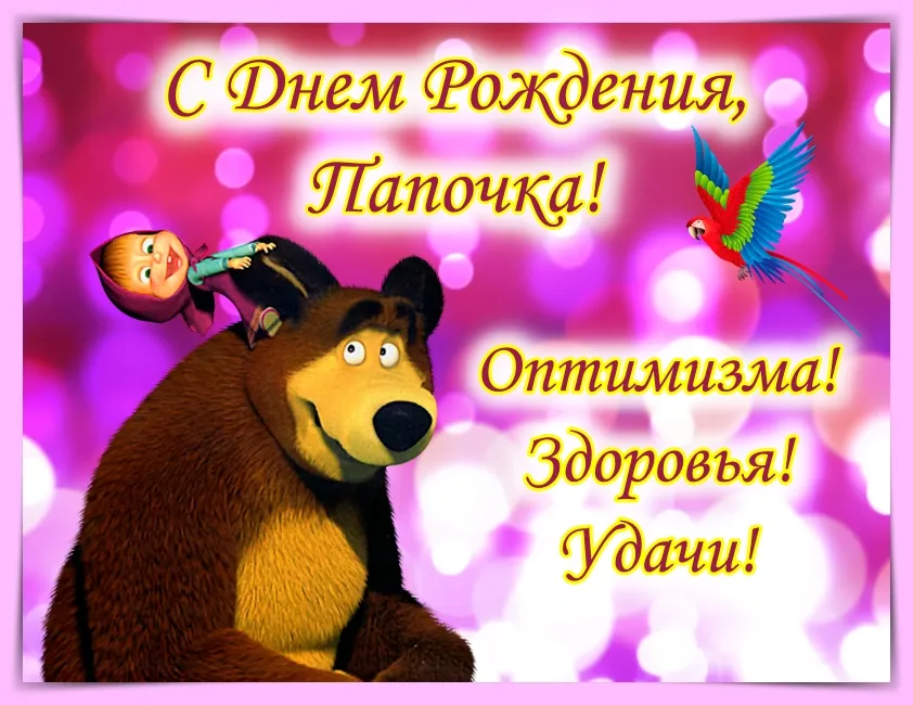 Открытка с днём рождения папа - Открытка с Тэдди и Жужик: С Днём Рождения! | Красивая открытка #8