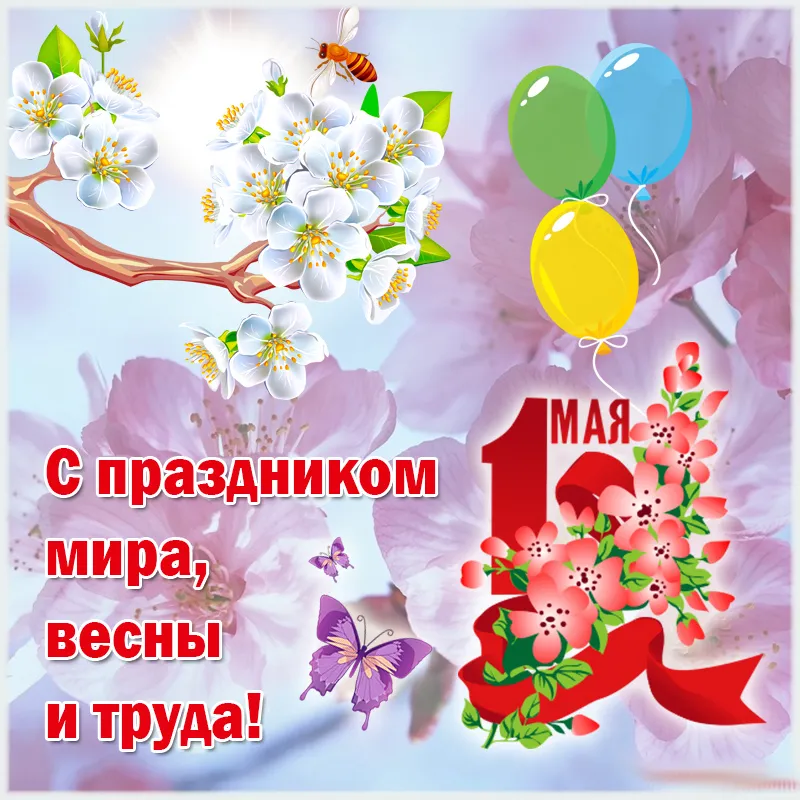 Открытка 1 мая - Открытка с 1 мая: цветы, бабочки, воздушные шары | Красивая открытка #137
