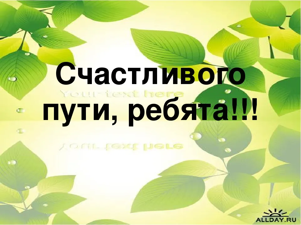 Открытка Счастливого пути - Открытка "С Днем Рождения" с листьями | Красивая открытка #87