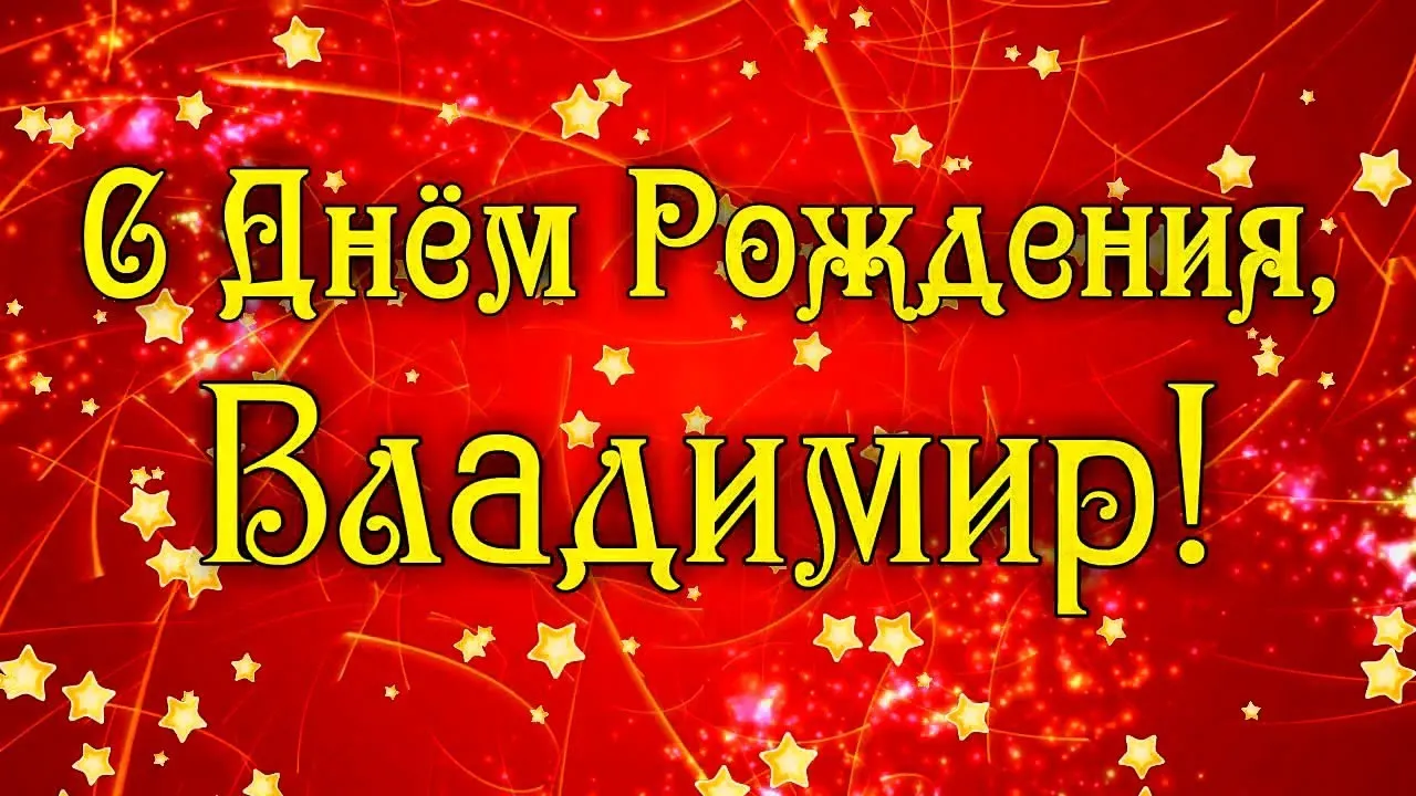 Открытка открытки с именем Владимир - Открытка С Днём Рождения: Красные звезды | Красивая открытка #23