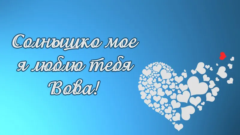 Открытка открытки с именем Владимир - Открытка с сердцами | Красивая открытка #214