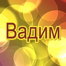 Открытка открытки с именем Вадим - Открытка с надписью "С Днем!" на фоне желто-оранжевых размытых кругов | Красивая открытка #48