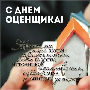 Открытка Открытки с днем оценщика - Поздравления с днем рождения: Красивые открытки | Красивая открытка #2