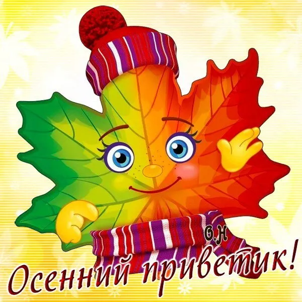 Открытка осенний привет - Осенний листок с шапкой | Красивая открытка #32