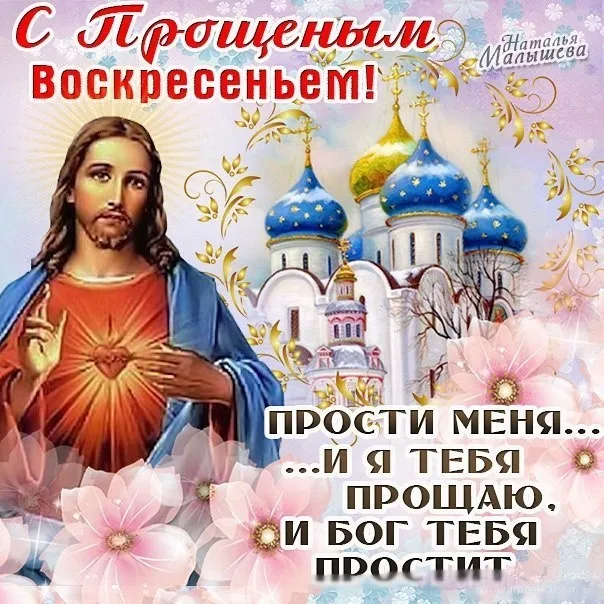 Открытка Прощённое воскресенье - Прости меня, прости! Бог простит | Красивая открытка #22