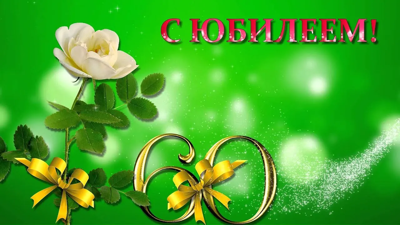 Открытка С Юбилеем! - Открытка с цветами и цифрами: поздравление с юбилеем | Красивая открытка #77