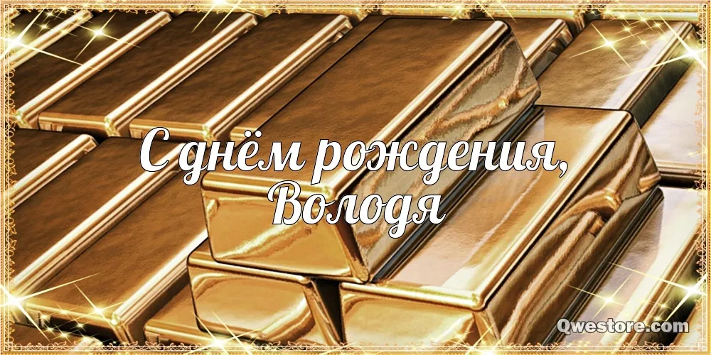 Открытка открытки с именем Владимир - Золотые слитки с надписью "С днем рождения" | Красивая открытка #123