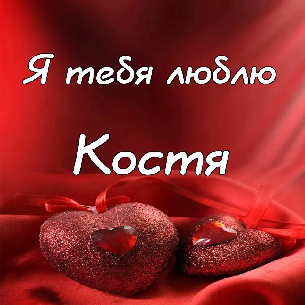 Открытка Открытки с именем Константин  - Два красных сердца на красном фоне | Красивая открытка #20