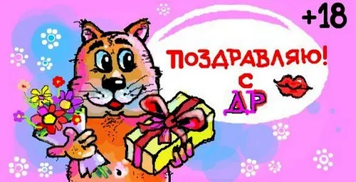 Открытка Открытки на 18 лет - Поздравительная открытка с котом и подарком | Красивая открытка #160