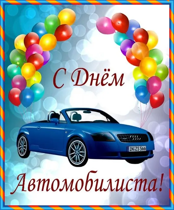 Открытка Открытки с днем автомобилиста - С Днём автомобилиста! Открытка с синей машиной и шарами | Красивая открытка #14