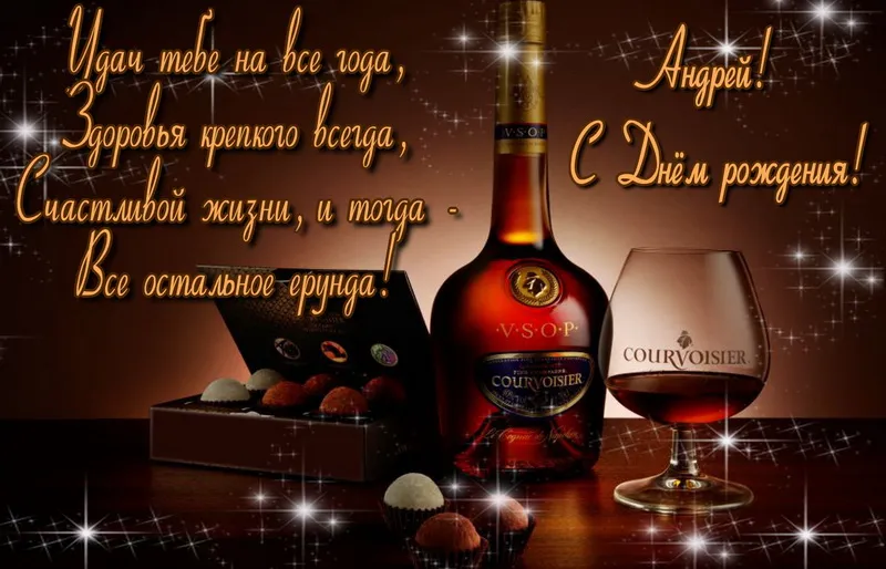 Открытка открытки с именем Андрей - Открытка с коньяком и конфетами | Красивая открытка #105