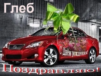Открытка открытки с именем Глеб - Поздравление с Днём рождения: красная машина и цветы | Красивая открытка #254