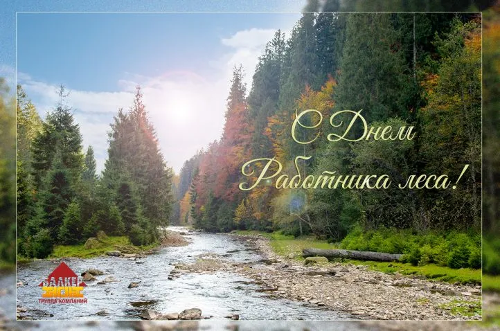 Открытка С днём работника леса - Открытка с горным пейзажем  С Днем работника леса | Красивая открытка #23