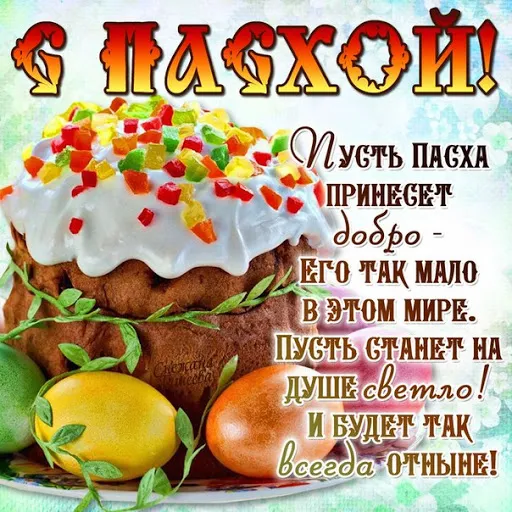 Открытка Пасха - Пасхальный кулич с фруктами: пасхальная открытка | Красивая открытка #35