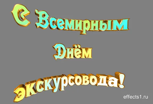 Открытка Открытки с Днем Экскурсовода - Золотые надписи "С днем" на фоне синего. | Красивая открытка #10