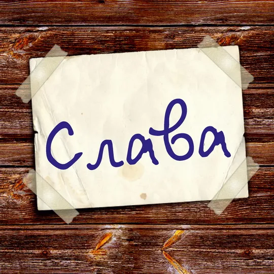 Открытка открытки с именем Вячеслав - Открытка с надписью "Слава" на бумаге | Красивая открытка #187