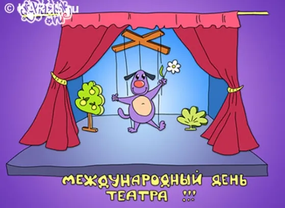 Открытка С днём театра - Открытка с собакой на сцене: День театра | Красивая открытка #31