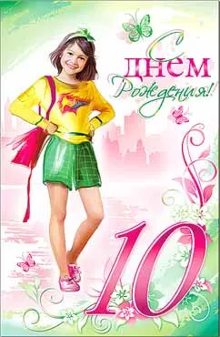 Открытка Открытки на 10 лет - Открытка с девочкой в зелёной юбке | Красивая открытка #95