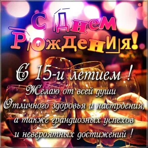 Открытка Открытки на 15 лет - Открытка с Днем рождения: яркие тосты и поздравления | Красивая открытка #106