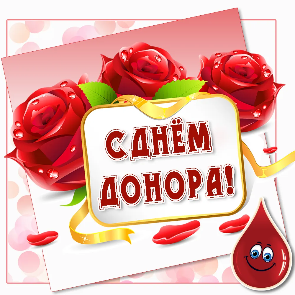 Открытка Всемирный день донора крови - Открытка с надписью "С Днём Донара" и красными розами | Красивая открытка #14