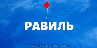 Открытка Открытки с именем Равиль - Открытка с красным воздушным шариком на фоне голубого неба | Красивая открытка #81