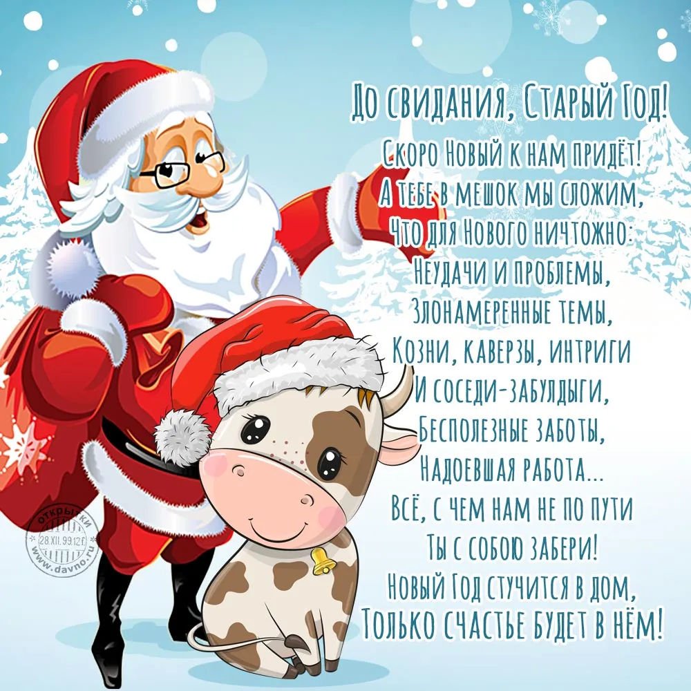 Открытка Новый Год - Дед Мороз и корова: Новогодняя открытка с животными | Красивая открытка #5