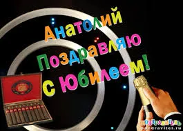 Открытка открытки с именем Анатолий - Открытка с казино: юбилей, поздравления, рулетка | Красивая открытка #66