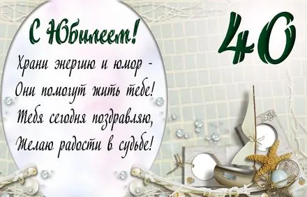 Открытка Открытки на 40 лет - Праздничная открытка с морской тематикой | Красивая открытка #159
