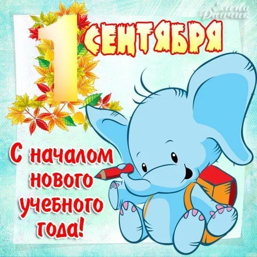 Открытка С днем знаний - Открытка с синим слонёнком и осенними листьями | Красивая открытка #20