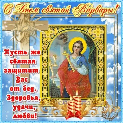 Открытка Открытки с днем памяти святой великомученицы Варвары - Икона Святой ВАРВАРЫ: Открытка с образами | Красивая открытка #1