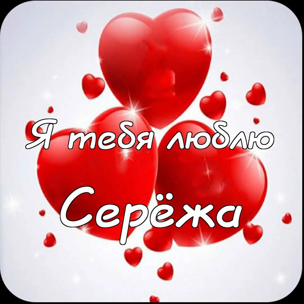 Открытка Открытки с именем Сергей - Открытка с сердечками и надписью | Красивая открытка #2