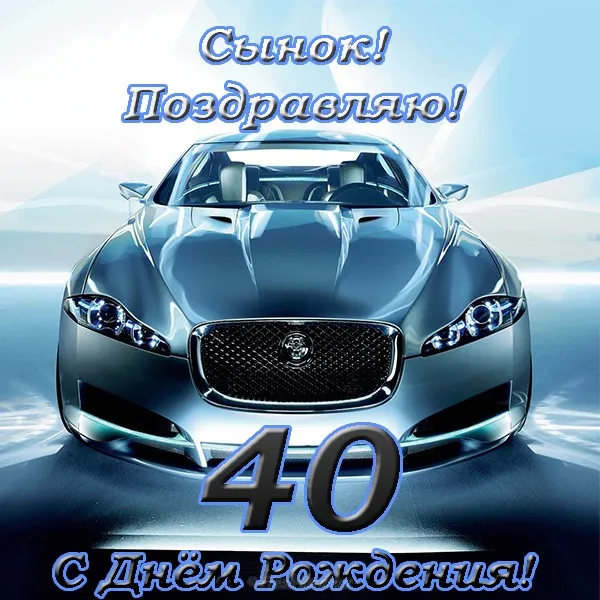 Открытка Открытки на 40 лет - С Днём Рождения! Открытка с автомобилем Jaguar | Красивая открытка #177