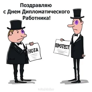Открытка Открытки на День дипломатического работника - Открытка "НОТА" и "ПРОТЕСТ": смешное поздравление | Красивая открытка #16